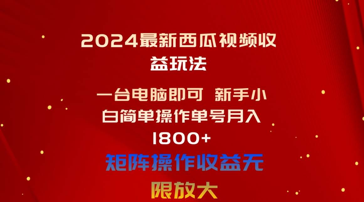 2024最新西瓜视频收益玩法，一台电脑即可 新手小白简单操作单号月入1800+-枫叶微课堂