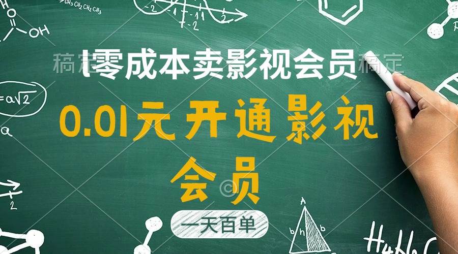 直开影视APP会员只需0.01元，一天卖出上百单，日产四位数-枫叶微课堂