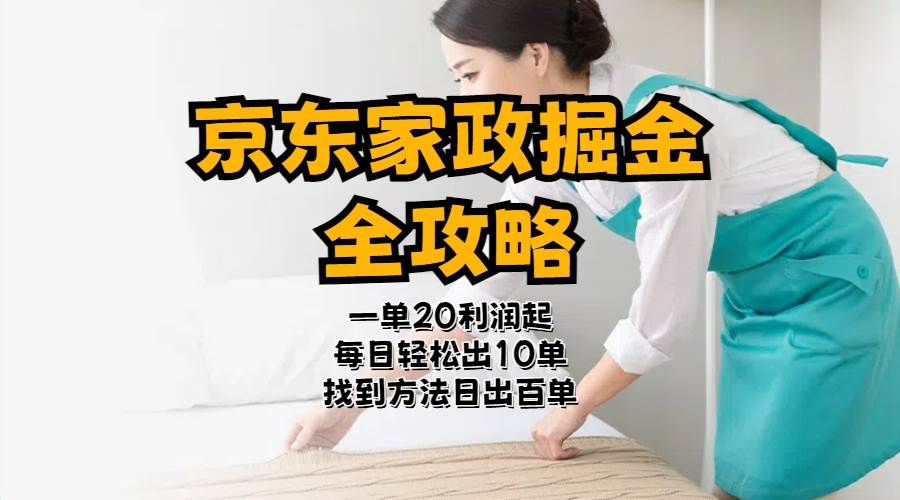京东家政掘金-全攻略  一单利润20-40之间轻松上手-枫叶微课堂