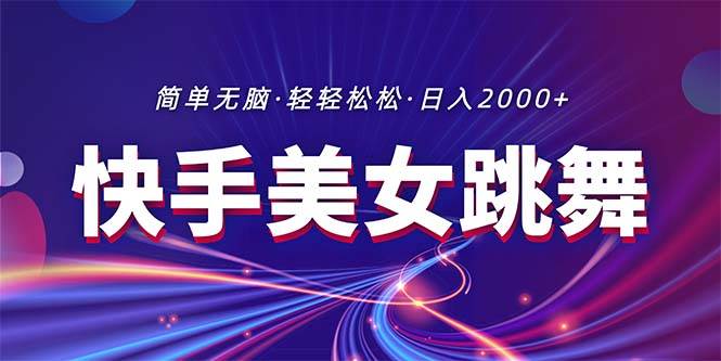 最新快手美女跳舞直播，拉爆流量不违规，轻轻松松日入2000+-枫叶微课堂