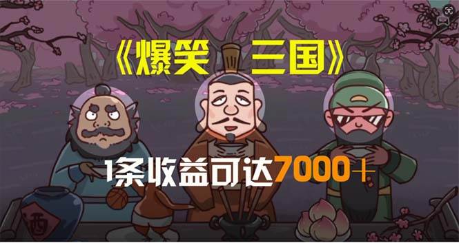 爆笑三国，条条爆款，5分钟1条原创视频，一条收益7000＋，一键分发多平…-枫叶微课堂