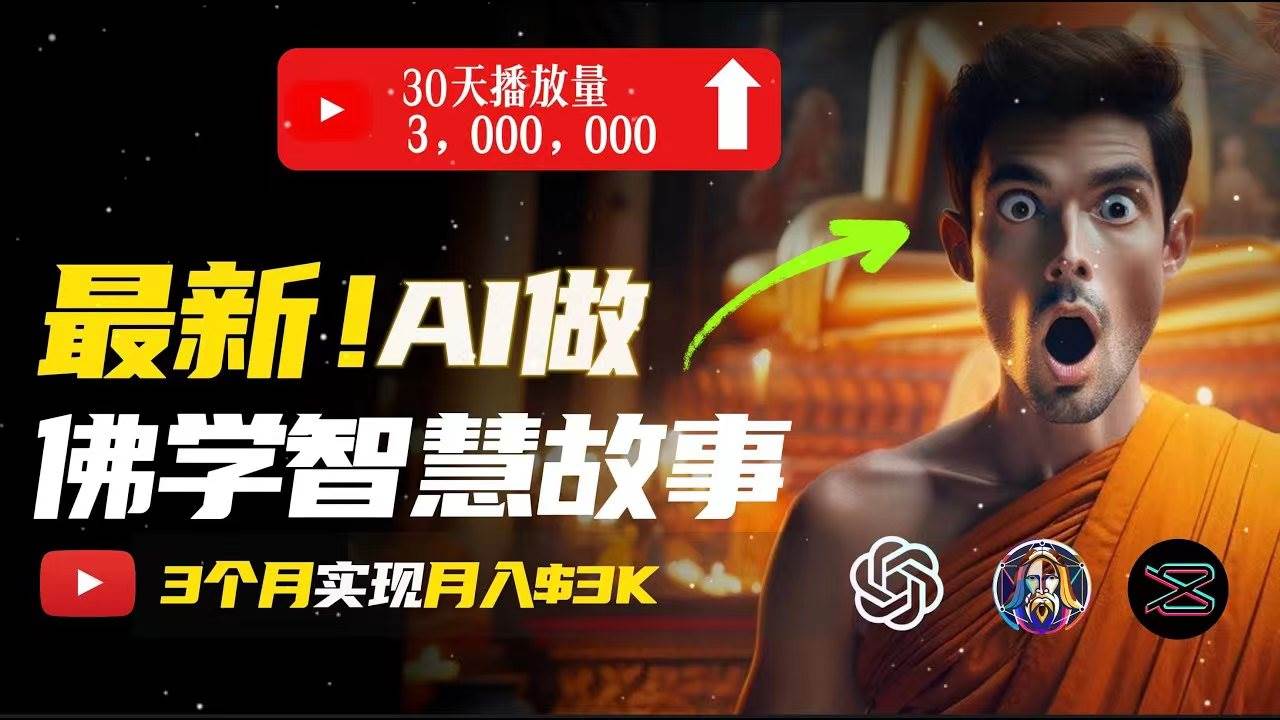 无需露脸，用AI创造治愈系佛学视频，轻松月入过万-枫叶微课堂