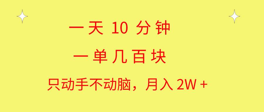 一天10 分钟 一单几百块 简单无脑操作 月入2W+教学-枫叶微课堂