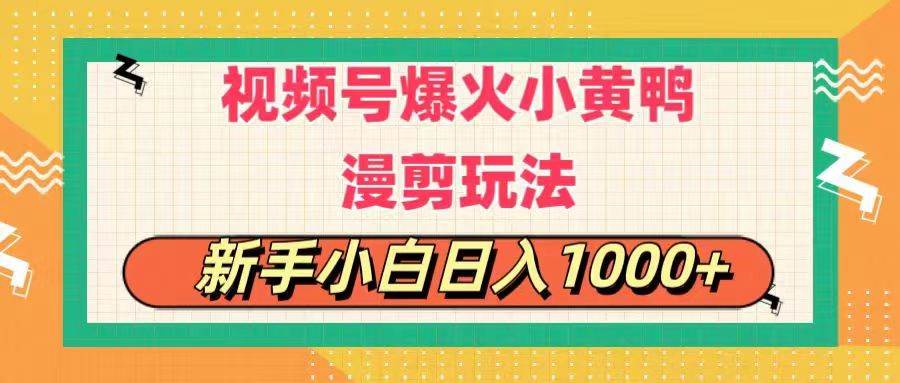 视频号爆火小黄鸭搞笑漫剪玩法，每日1小时，新手小白日入1000+-枫叶微课堂