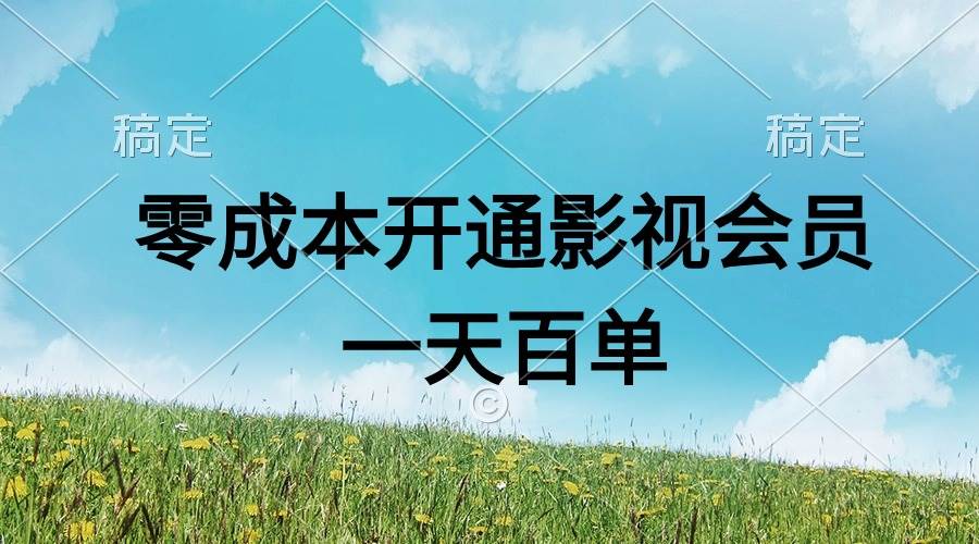直开影视APP会员零成本，一天卖出上百单，日产四位数-枫叶微课堂