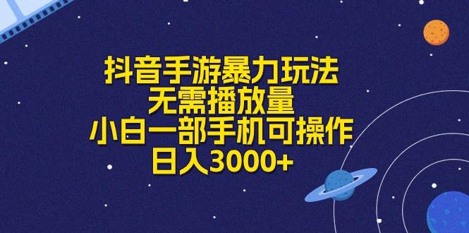 抖音手游暴力玩法，无需播放量，小白一部手机可操作，日入3000+-枫叶微课堂