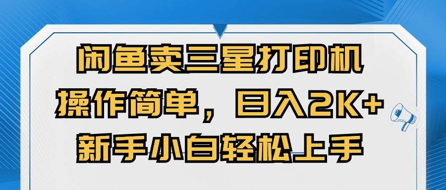 闲鱼卖三星打印机，操作简单，日入2000+，新手小白轻松上手-枫叶微课堂