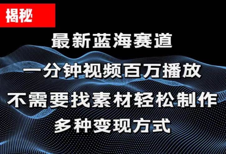 揭秘！一分钟教你做百万播放量视频，条条爆款，各大平台自然流，轻松月…-枫叶微课堂