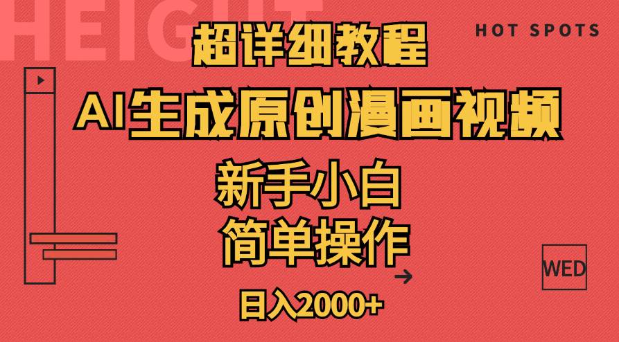 超详细教程：AI生成爆款原创漫画视频，小白可做，解放双手，轻松日赚2000+-枫叶微课堂