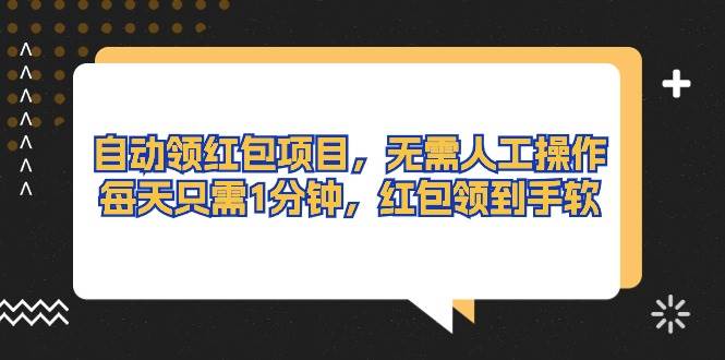 自动领红包项目，无需人工操作，每天只需1分钟，红包领到手软-枫叶微课堂