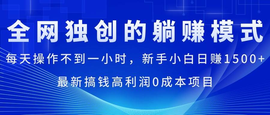 每天操作不到一小时，新手小白日赚1500+，最新搞钱高利润0成本项目-枫叶微课堂