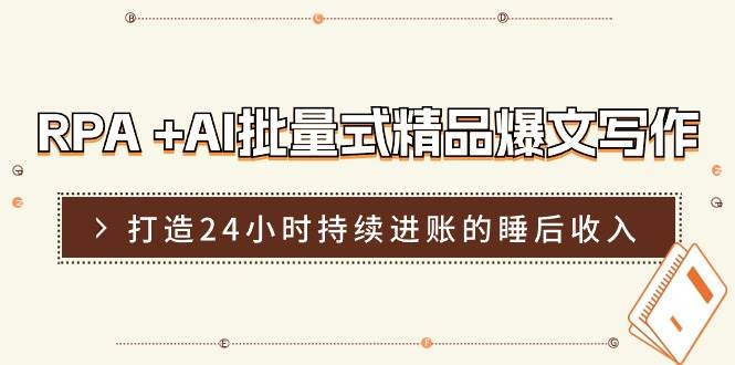 RPA +AI批量式 精品爆文写作  日更实操营，打造24小时持续进账的睡后收入-枫叶微课堂