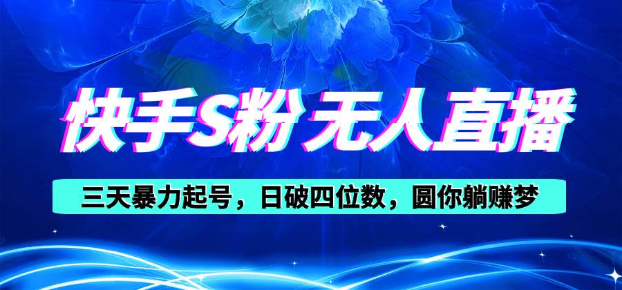 快手S粉无人直播教程，零粉三天暴力起号，日破四位数，小白可入-枫叶微课堂