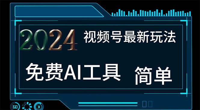2024视频号最新，免费AI工具做不露脸视频，每月10000+，小白轻松上手-枫叶微课堂