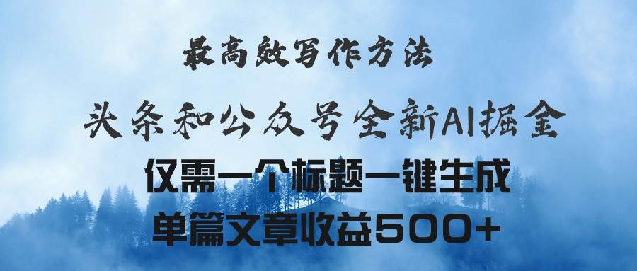 头条与公众号AI掘金新玩法，最高效写作方法，仅需一个标题一键生成单篇…-枫叶微课堂