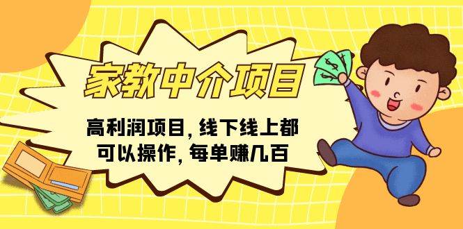 家教中介项目，高利润项目，线下线上都可以操作，每单赚几百-枫叶微课堂