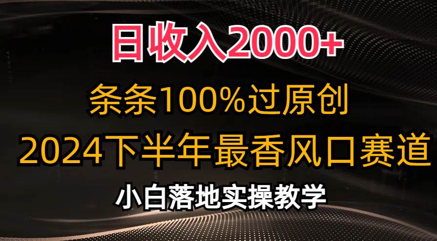 日收入2000+，条条100%过原创，2024下半年最香风口赛道，小白轻松上手-枫叶微课堂