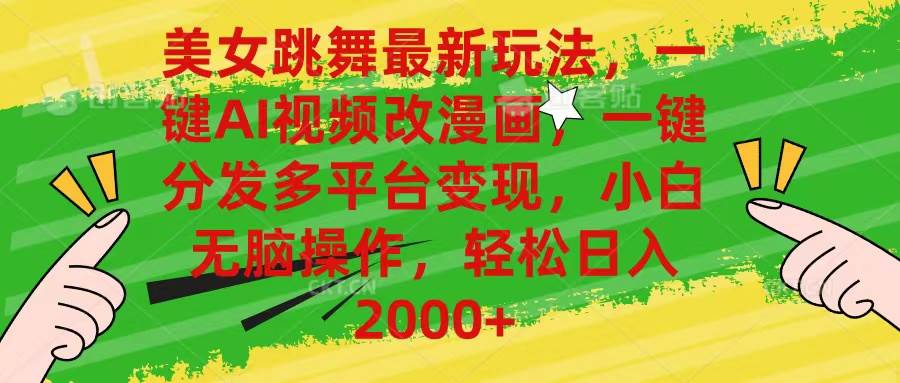 美女跳舞最新玩法，AI一键改漫画，一键分发多平台变现，小白无脑操作，…-枫叶微课堂