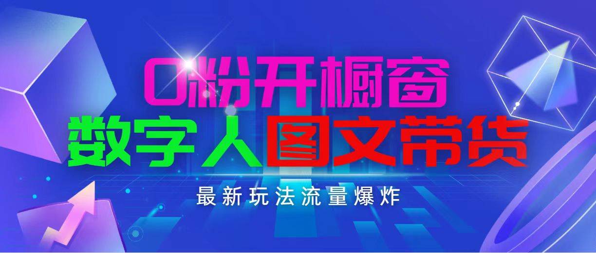 抖音最新项目，0粉开橱窗，数字人图文带货，流量爆炸，简单操作，日入1000-枫叶微课堂
