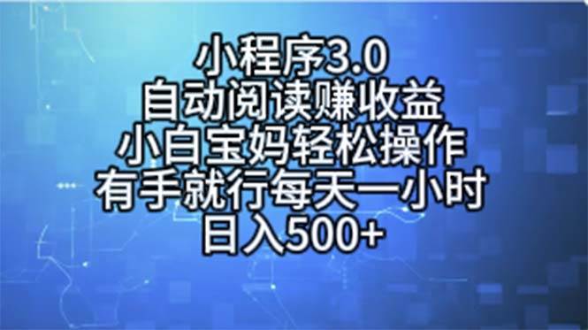小程序3.0，自动阅读赚收益，小白宝妈轻松操作，有手就行，每天一小时…-枫叶微课堂