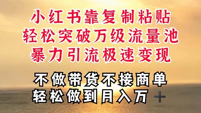 深层揭秘小红书，靠复制粘贴，一周突破万级流量池，无脑搬运，暴力引流…-枫叶微课堂