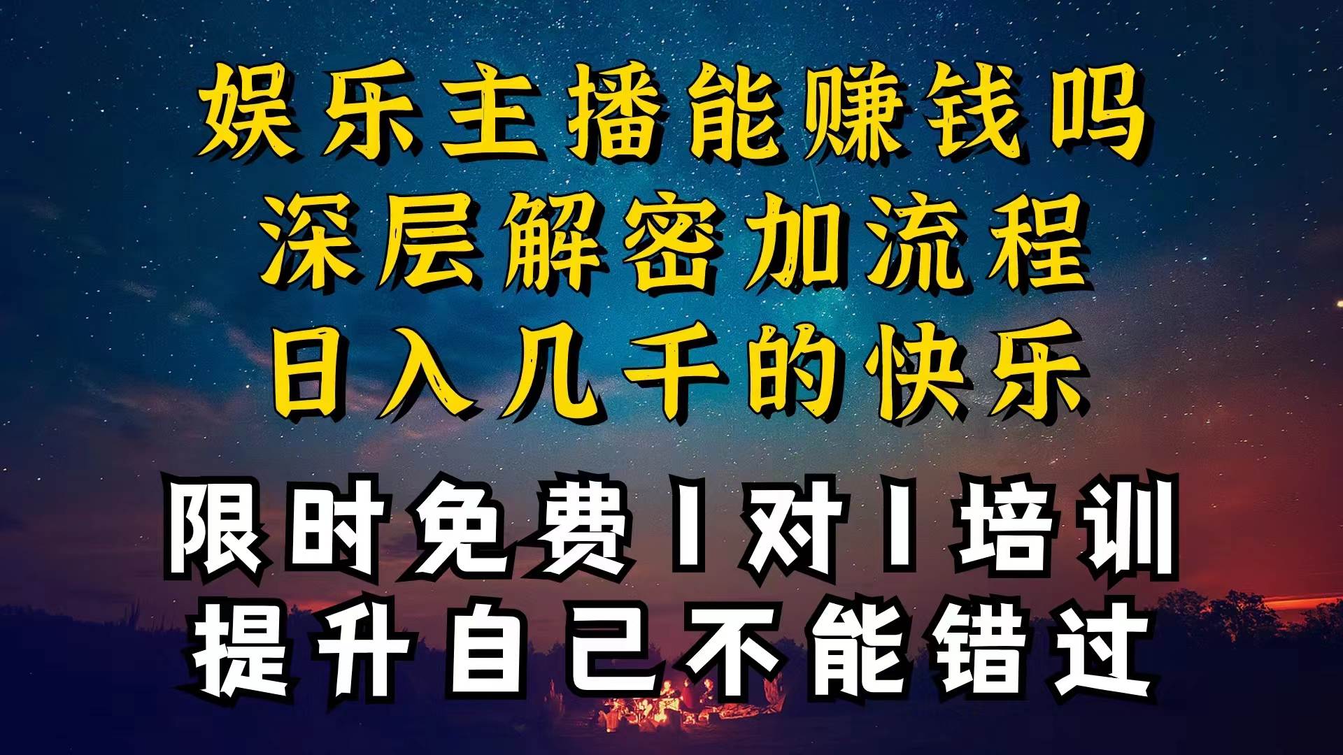 现在做娱乐主播真的还能变现吗，个位数直播间一晚上变现纯利一万多，到…-枫叶微课堂