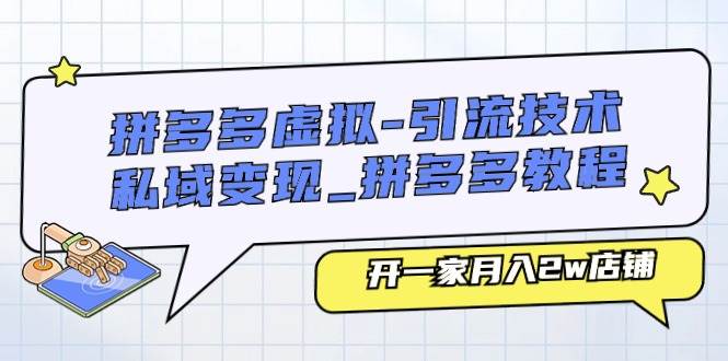 拼多多虚拟-引流技术与私域变现_拼多多教程：开一家月入2w店铺-枫叶微课堂