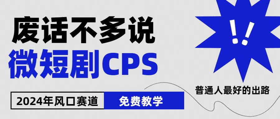 2024下半年微短剧风口来袭，周星驰小杨哥入场，免费教学 适用小白 月入2w+-枫叶微课堂