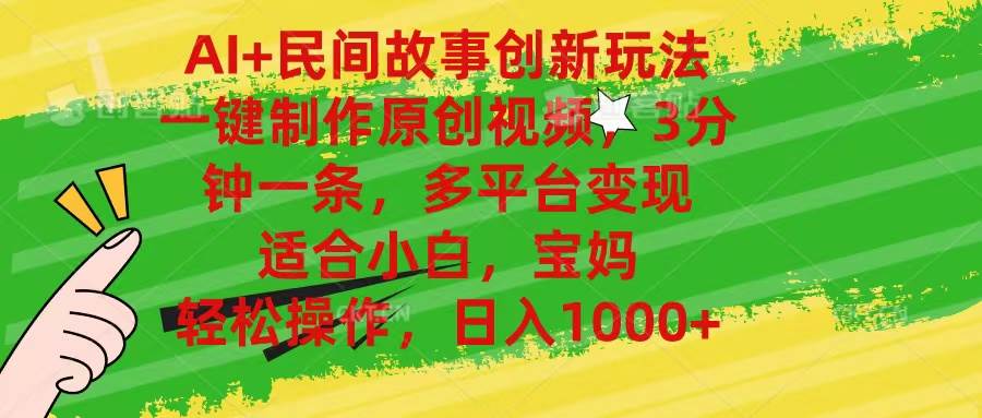 AI+民间故事创新玩法,一键制作原创视频，3分钟一条，小白，宝妈，轻松…-枫叶微课堂