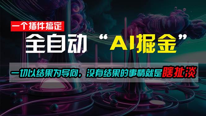 一插件搞定！每天半小时，日入500＋，一切以结果为导向，没有结果的事…-枫叶微课堂