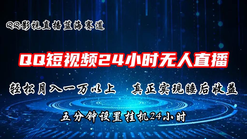 2024蓝海赛道，QQ短视频无人播剧，轻松月入上万，设置5分钟，直播24小时-枫叶微课堂