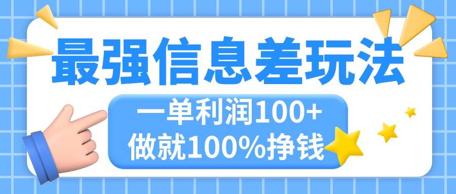 最强信息差玩法，无脑操作，复制粘贴，一单利润100+，小众而刚需，做就…-枫叶微课堂