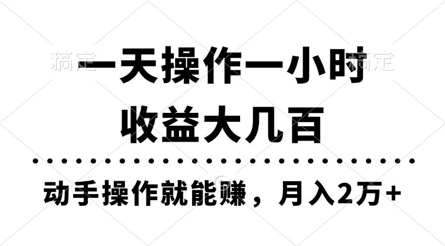 一天操作一小时，收益大几百，动手操作就能赚，月入2万+教学-枫叶微课堂