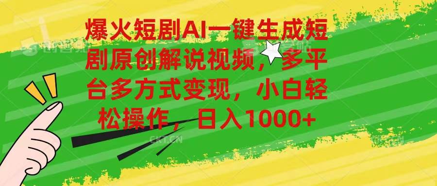 爆火短剧AI一键生成原创解说视频，多平台多方式变现，小白轻松操作，日…-枫叶微课堂