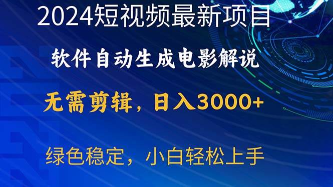 2024短视频项目，软件自动生成电影解说，日入3000+，小白轻松上手-枫叶微课堂