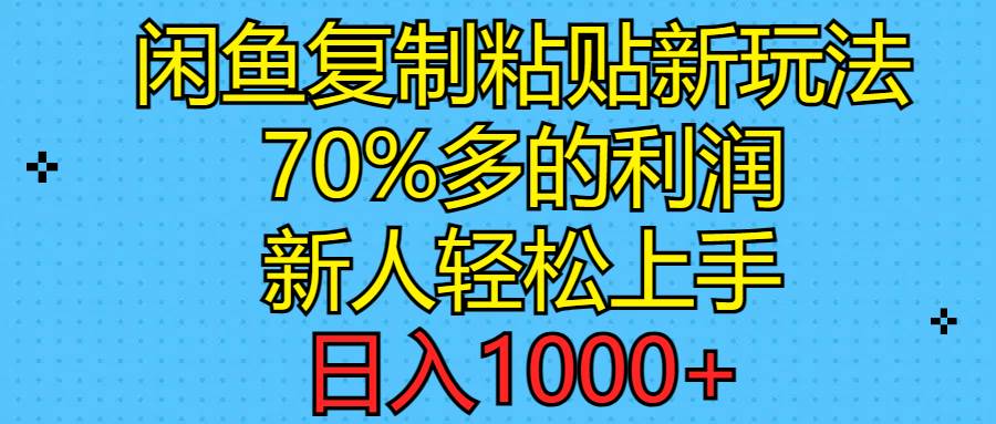 闲鱼复制粘贴新玩法，70%利润，新人轻松上手，日入1000+-枫叶微课堂