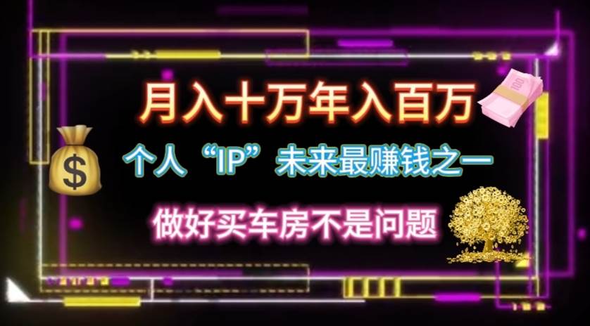 个人“IP”月入十万 年入百万，逆风翻盘秘籍！-枫叶微课堂