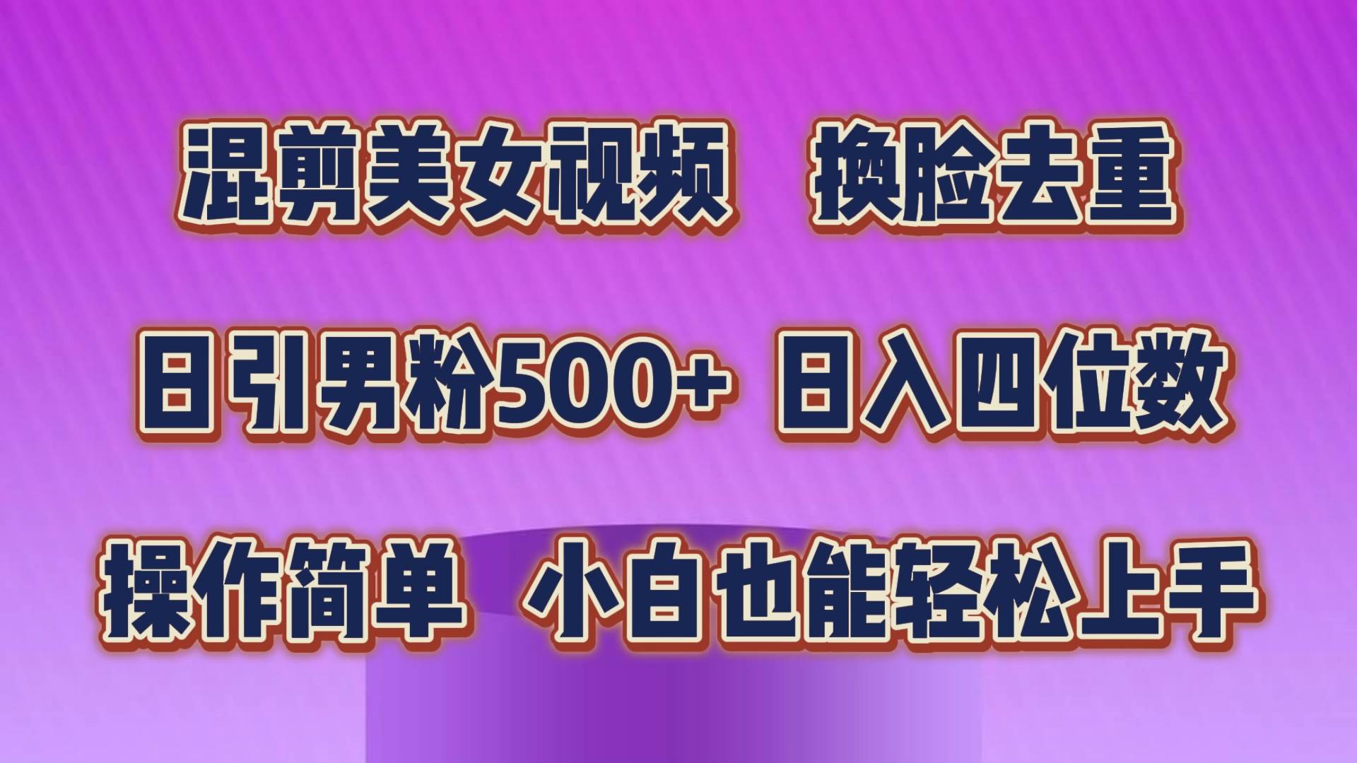 混剪美女视频，换脸去重，轻松过原创，日引色粉500+，操作简单，小白也…-枫叶微课堂