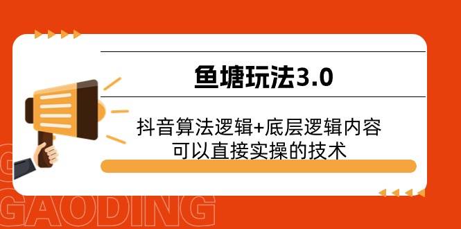 鱼塘玩法3.0：抖音算法逻辑+底层逻辑内容，可以直接实操的技术-枫叶微课堂