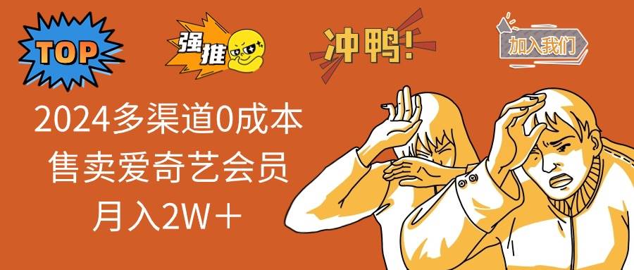2024多渠道0成本售卖爱奇艺会员月入2W＋-枫叶微课堂