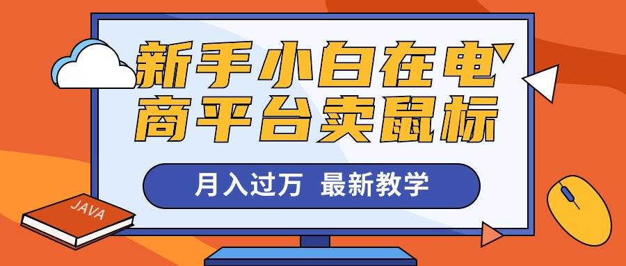 新手小白在电商平台卖鼠标月入过万，最新赚钱教学-枫叶微课堂