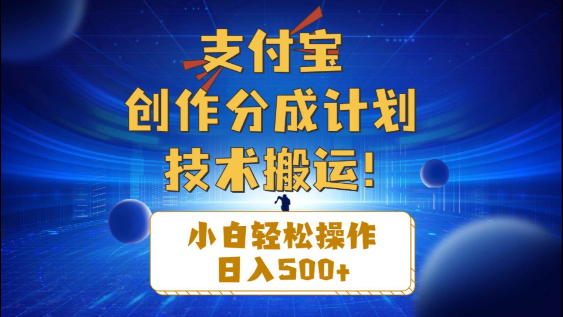 支付宝创作分成（技术搬运）小白轻松操作日入500+-枫叶微课堂