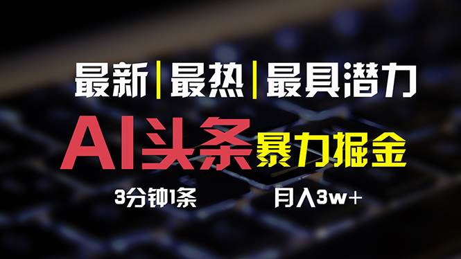 AI头条3天必起号，简单无需经验 3分钟1条 一键多渠道发布 复制粘贴月入3W+-枫叶微课堂