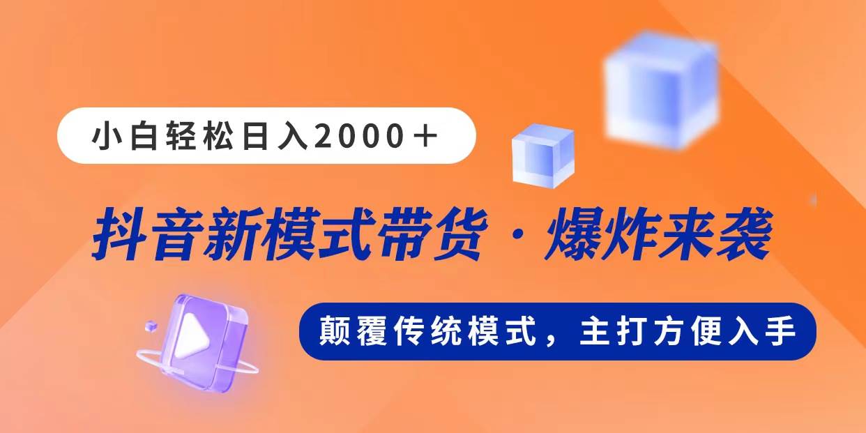 新模式直播带货，日入2000，不出镜不露脸，小白轻松上手-枫叶微课堂