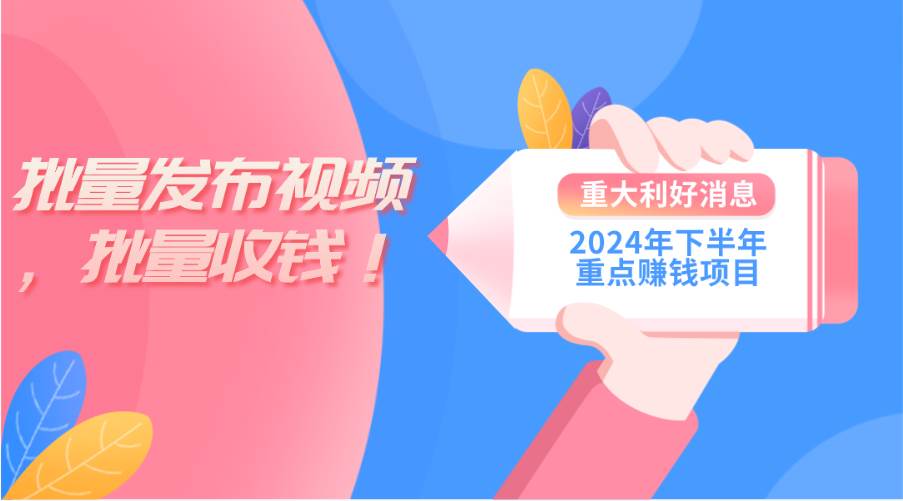 2024年下半年重点赚钱项目：批量剪辑，批量收益。一台电脑即可 新手小…-枫叶微课堂