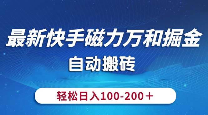 最新快手磁力万和掘金，自动搬砖，轻松日入100-200，操作简单-枫叶微课堂