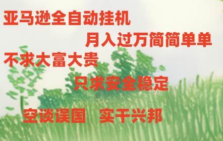 亚马逊全自动浏览挂机-枫叶微课堂