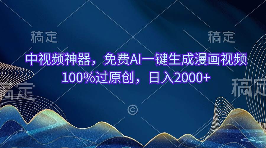 中视频神器，免费AI一键生成漫画视频100%过原创，日入2000+-枫叶微课堂