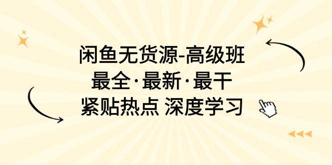 闲鱼无货源-高级班，最全·最新·最干，紧贴热点 深度学习（17节课）-枫叶微课堂