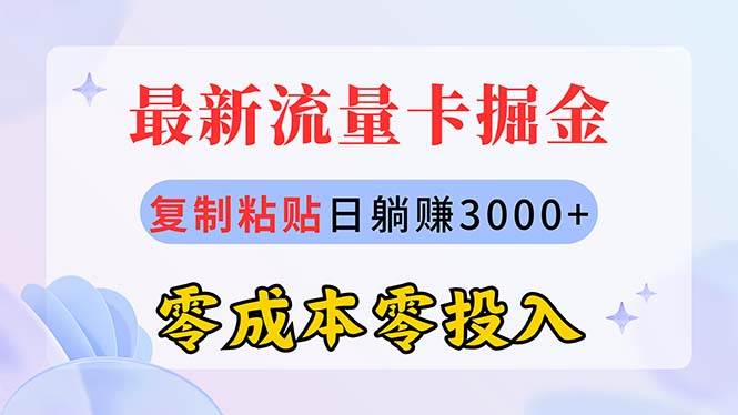 最新流量卡代理掘金，复制粘贴日赚3000+，零成本零投入，新手小白有手就行-枫叶微课堂